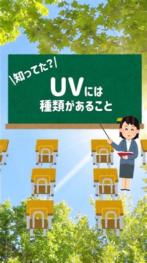 【知ってた？】UVの種類、SPFとPAを解説！ #日焼け止め #UV #SPF #紫外線対策