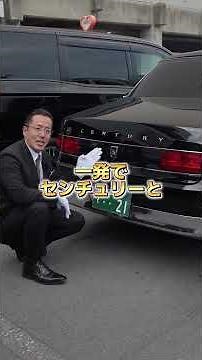 【日本最高峰？！VIP御用達国産車】トヨタセンチュリーをMKドライバーが紹介 #shrots #センチュリー #mk車両紹介