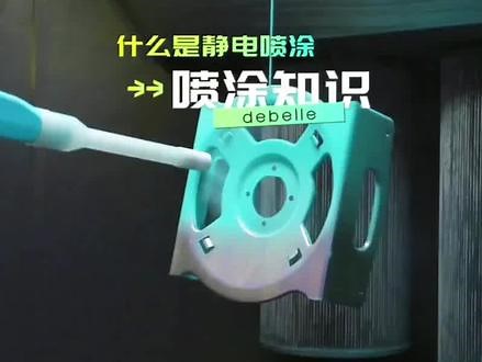 最近有许多客户咨询，什么是静电喷涂，粉未怎么附吸上工件又怎么样产生静电
