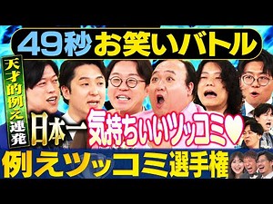 【天才ツッコミ】ママタルト・滝音・９番街レトロ・ナイチンゲールダンスが神速４９秒お笑いバトル #まい賞#お笑い＃漫才