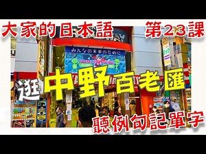 大家的日本語 第23課 | 漫步中野百老匯 日本動畫、漫畫和遊戲的必來｜逛中野百老匯 聽例句記單字｜Minna No Nihongo Lesson 23 Vocabulary