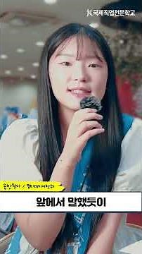 [국제직업전문학교] 2026 일반고 위탁교육✨ 지훈&월아 선배가 알려Dream📢