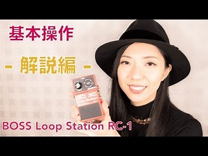 【BOSS RC-1】基本操作 -解説編-