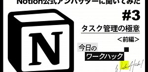 思考の整理が加速する！Notion×GTDでタスク管理術とは？【今日のワークハック】 | ライフハッカー・ジャパン