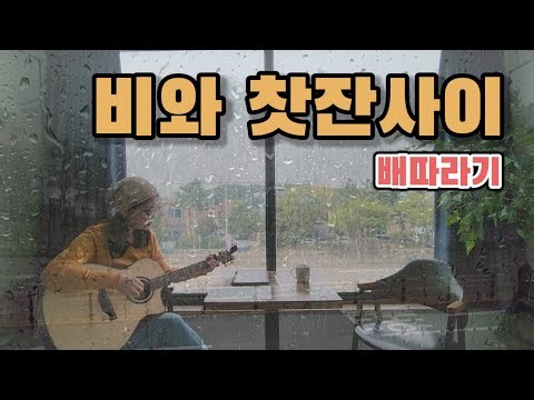 비와 찻잔사이_배따라기_이혜민/양현경 cover by 버블쏭쏭