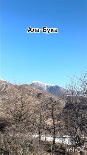 #алабука #жалалабад #туризм #жайлоо #кыргызстан #алабукарайону