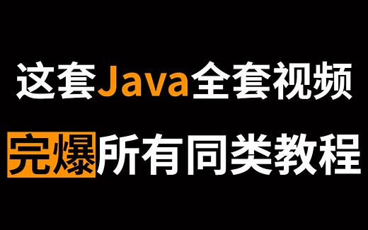 JAVA入门到精通！不愧是公认的讲的最好的【Java学习全套教程】阿里大佬12小时带你从入门到进阶丨JVM、多线程、Redis、MySQL、Spring、MQ等