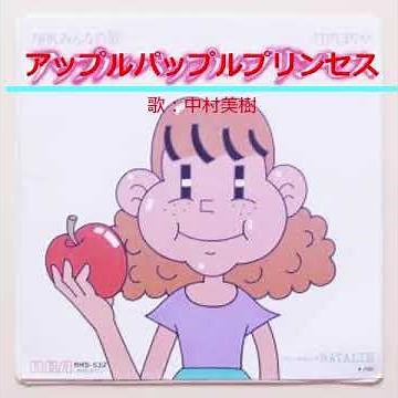 NHKみんなのうた アップルパップルプリンセス 歌：鈴木美樹 ‐ Clipchampで作成