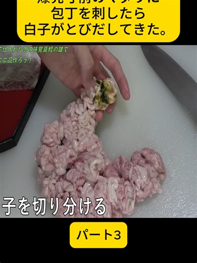 白子の刺身処理と天ぷらの作り方