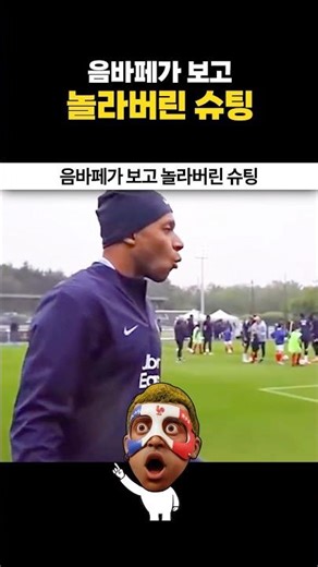 음바페가 보고 놀라버린 슈팅