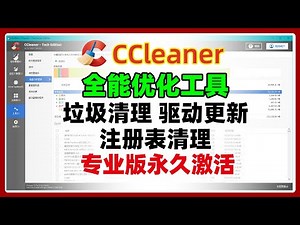 Windows全能系统优化工具，支持垃圾清理，驱动更新，注册表清理等功能，ccleaner专业版永久激活。