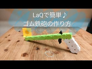 93.LaQでゴム鉄砲の作り方（初級編）