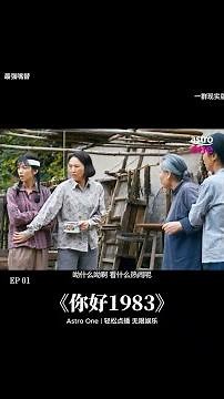 《你好1983》｜EP01