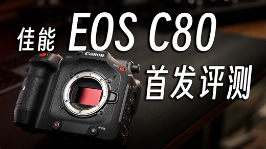 佳能C80评测：小"C400"，能否劝你回“佳”？