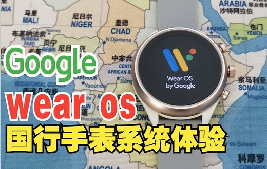 谷歌 wear os 国行系统 安卓智能手表体验