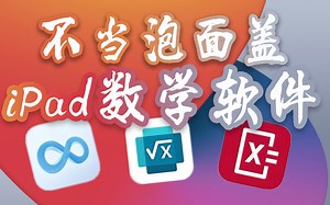 三款好用的数学工具——如果早知道iPad可以不当泡面盖