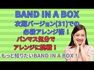 【次期バージョン機能先行告知！】BAND IN A BOX次期バージョン(31)での必殺アレンジ術！バンマス気分でアレンジに挑戦！もっと知りたいBAND IN A BOX！