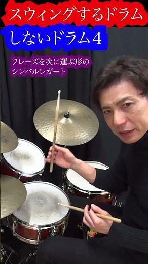 フレーズの場所を変えるだけで、ドラムスイングのリズム感が劇的に上がる練習法