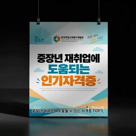 중장년 재취업에 도움되는 인기자격증 TOP3~~!.