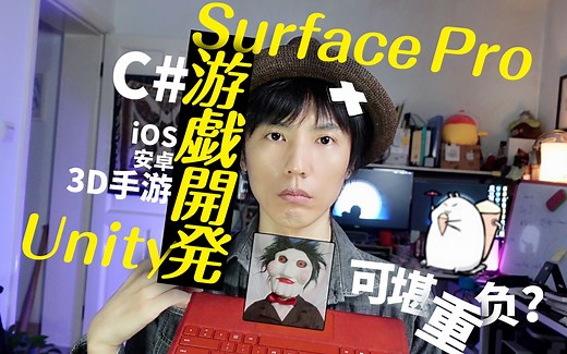 【评测】Surface Pro 7评测之游戏开发篇 记录真实游戏设计+开发+上架过程！测试i7 16G能否开发3D手游