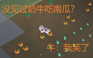 【游戏推荐】DESKTOP FARM桌面农场\这游戏的牛会吃南瓜\适合减压的小游戏
