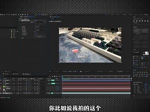 AE的追踪摄像机简单到离谱 跟着基础教程用 AE 摄像机追踪，总遇到数据混乱、轴向跑偏？明明步骤没出错，加的素材却和画面脱节？这篇进阶教程直击核心痛点，从视差原理讲透摄像机反求逻辑，教你跳过 “盲目创建物体” 的误区，用「设置世界原点 校准焦距」的正规工作流，把追踪从 “瞎蒙” 变成精准可控的操作。新手也能看懂，看完再也不用被乱飘的素材折磨！#AE #追踪#后期制作#后期特效 #电影感