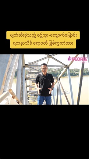 original sound - U Kyaw Soe Oo(PeopleMedia) ပါဝင်သည့် U Kyaw Soe Oo(PeopleMedia) (@kyaw.soe.oo.peoplemedia) ၏ ဗီဒီယိုများ