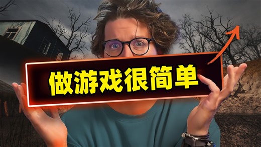 制作3D游戏比你想象的要容易得多