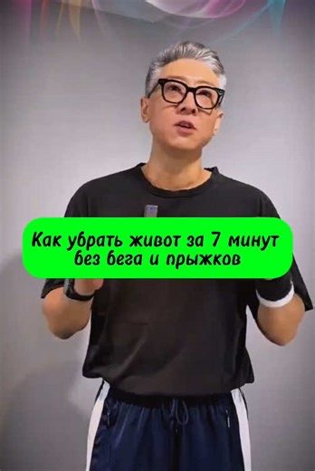 Как убрать живот за 7 минут без бега и прыжков