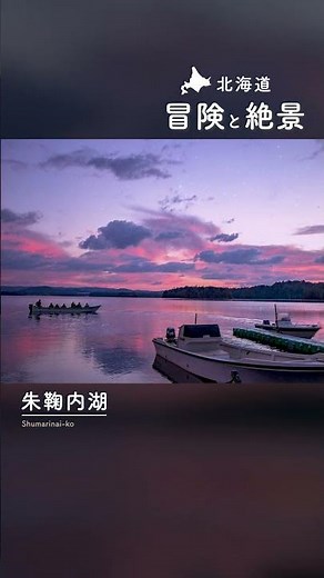 ＼🗾朱鞠内の冒険・絶景スポットをご紹介✨／ #北海道観光#北海道絶景#北海道アクティビティ#朱鞠内湖#幌加内町#hokkaidolove