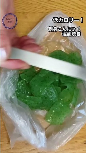 低カロリーダイエットレシピ【刺身こんにゃく塩麹焼き】