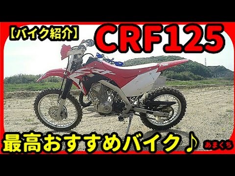 【バイク 紹介】ホンダ ＣＲＦ１２５ インジェクション 最強にオススメします！＋おまけ…。
