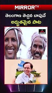 తెలంగాణ తెచ్చిన బాపువే 🔥😍🎉KCR Viral Song | Telangana Songs | BRS Songs | #kcr #brs #mirrortv
