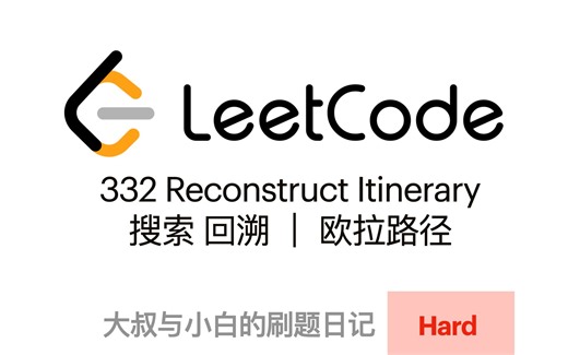 Leetcode 332 Reconstruct Itinerary 搜索 回溯 ｜欧拉路径