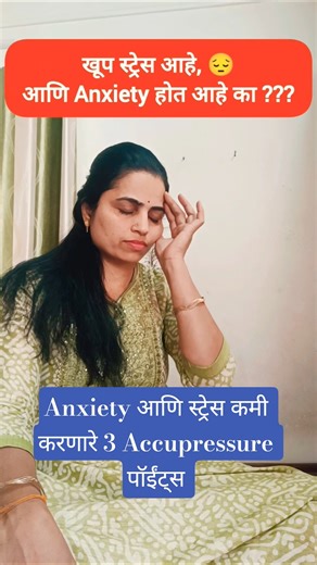तणाव आणि Anxiety कमी करणारे 3 Accupressure पॉईंट्स ✅💯