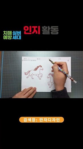 붉은 말 점선긋기 인지활동지｜어르신 점선 따라 그리기 색칠하기 활동 #점선긋기활동지 #점선따라그리기 #어르신인지활동