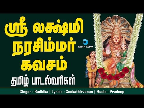 ஸ்ரீ லக்ஷ்மி நரசிம்மர் கவசம் | Narasimhar Jayanthi song - Lakshmi Narasimhar Kavasam | Anush Audio