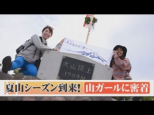 待望の夏山シーズン幕開け！大山を愛してやまない「山ガール」に密着