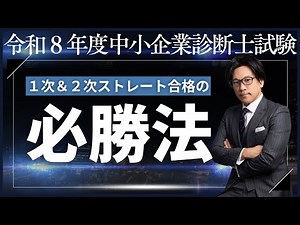 【令和８年度版】中小企業診断士１次&２次ストレート合格のための必勝法