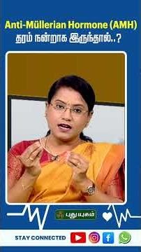 Anti-Müllerian Hormone (AMH) தரம் நன்றாக இருந்தால்..?🧬⚠️- Dr. M.S. Usha Nandhini Tips