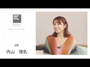 MODEL CODE TALKS 内山理名×河部吉孝