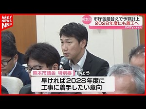 熊本市の新庁舎 早ければ2028年度に工事着手 耐震性不足指摘で建て替え方針