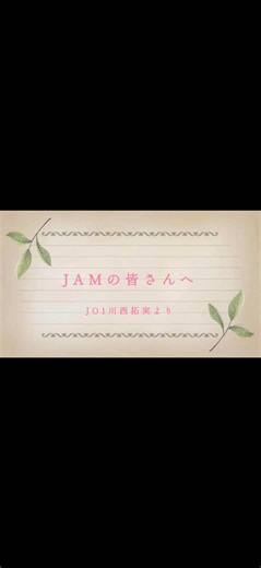 JAMWEEK2025 J01公式メンバーの手書きメッセージ公開