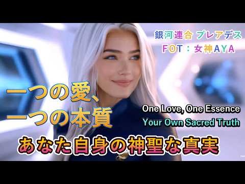 【🌹One Love, One Essence】#Your Own Divine Truth☆Galactic Federation Pleiades FOT: Goddess AYA / YA...