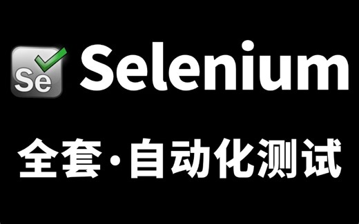 全套完整！Web自动化测试入门到精通实战教程，从0到1封装自动化测试框架！！