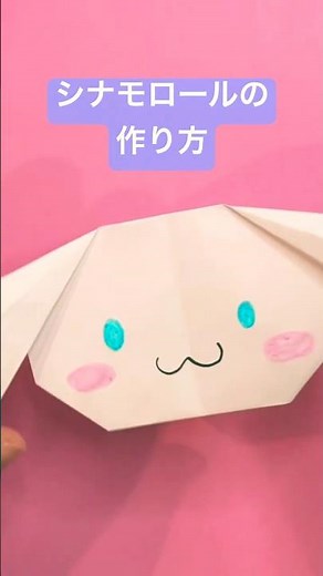 【おりがみ】シナモロール（Cinamoroll）の作り方 簡単 #かわいい #サンリオ #キャラクター #origami #簡単な折り紙 #折り紙