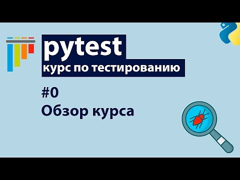Pytest #0: Обзор курса