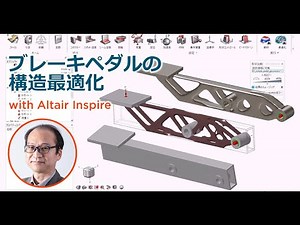 【学生フォーミュラ向け】ブレーキペダルの構造解析・最適化 with Altair Inspire