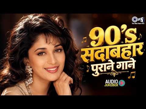 90's सदाबहार पुराने गाने | Hindi Gana | Hindi Songs | 90's Evergreen Songs | Sadabahar Gaane