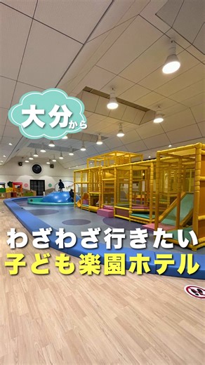 しおりん🍀大分おでかけ 小学生ママ | 大分の子連れお出かけなら @shiorin_oita やっほー！ 今回は大分から旅行で 子連れ最強ホテルに行ってきたから 紹介するね🩷 ここずっと行きたかったんよ✨ 島全体が遊び場みたいになってて とにかく時間が足りない🤣 まずは温水プール... | Instagram